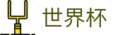FIFA世界杯 - FIFA下注官网 - 官方赛事中心